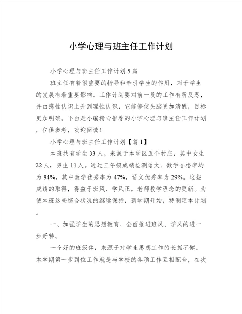 小学心理与班主任工作计划