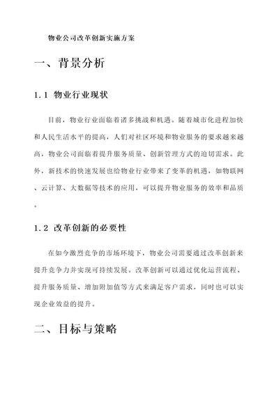 物业公司改革创新实施方案