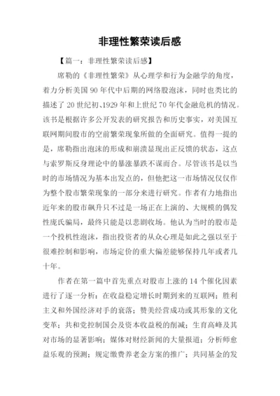 非理性繁荣读后感.docx