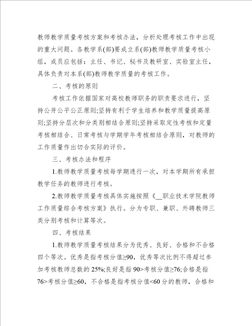 教师教学质量评价方案