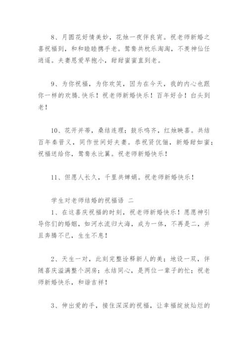 学生对老师结婚的祝福语(精选24句).docx