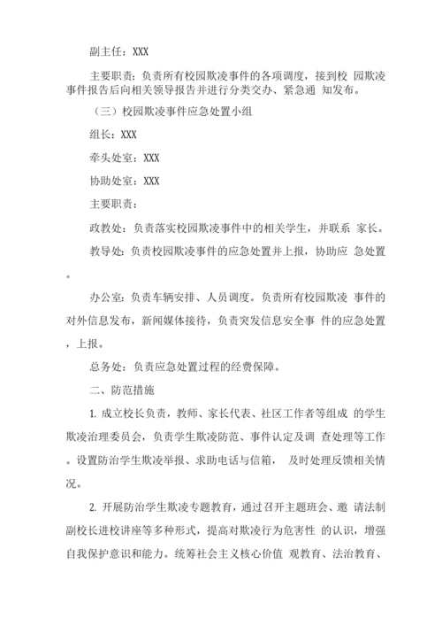 学校校园2023年欺凌事件应急处置预案.docx