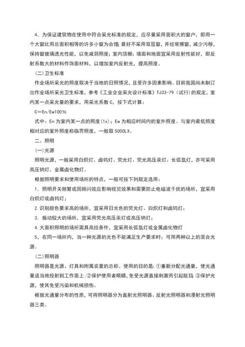 职业性有害因素的控制——作业场所采光和照明.docx