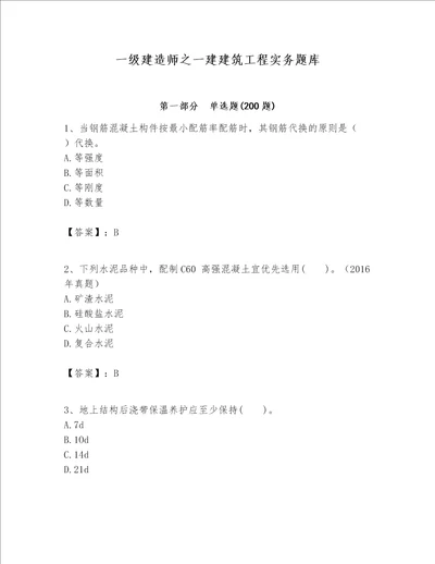 一级建造师之一建建筑工程实务题库精品（黄金题型）