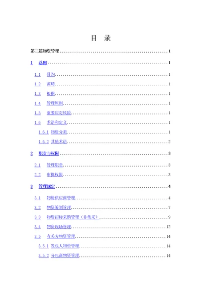 供方和采购管理标准手册物资篇