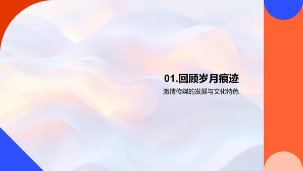 激情传媒文化年鉴
