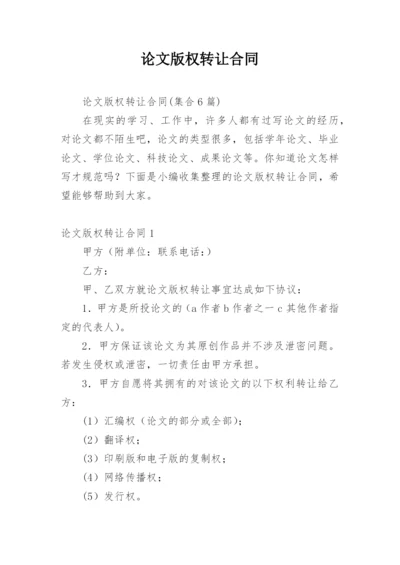 论文版权转让合同（实用）通用版.docx