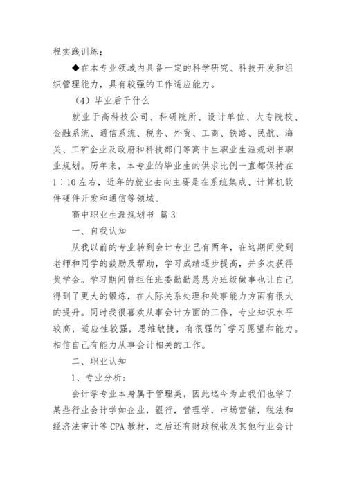 高中职业生涯规划书.docx