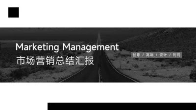 黑白极简主义市场营销总结汇报PPT模板