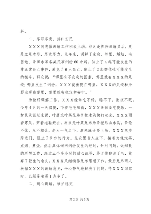 人民调解委员会主任事迹材料.docx