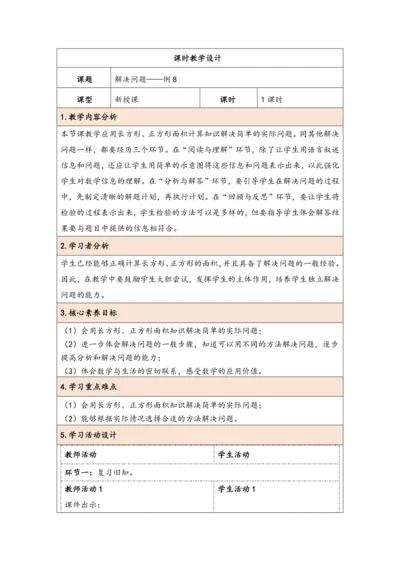 大单元教学【核心素养目标】5.6  解决问题（表格式）教学设计 人教版三年级下册