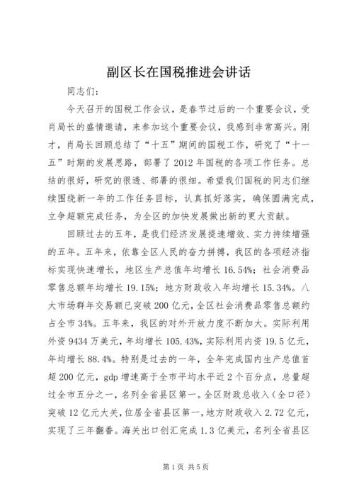 副区长在国税推进会讲话.docx