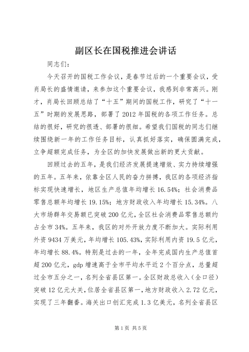 副区长在国税推进会讲话.docx