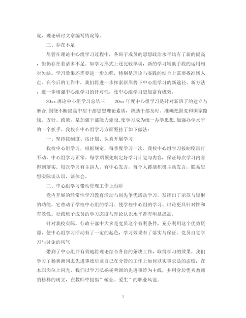 精编之理论中心组学习总结3篇.docx