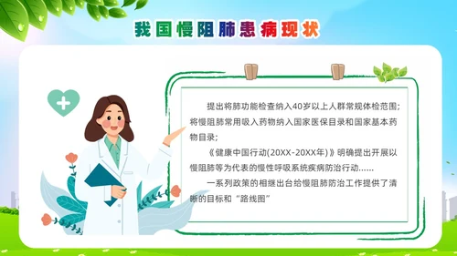 环保风肺系生命刻不容缓世界慢阻肺日讲座ppt