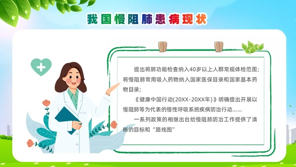 环保风肺系生命刻不容缓世界慢阻肺日讲座ppt