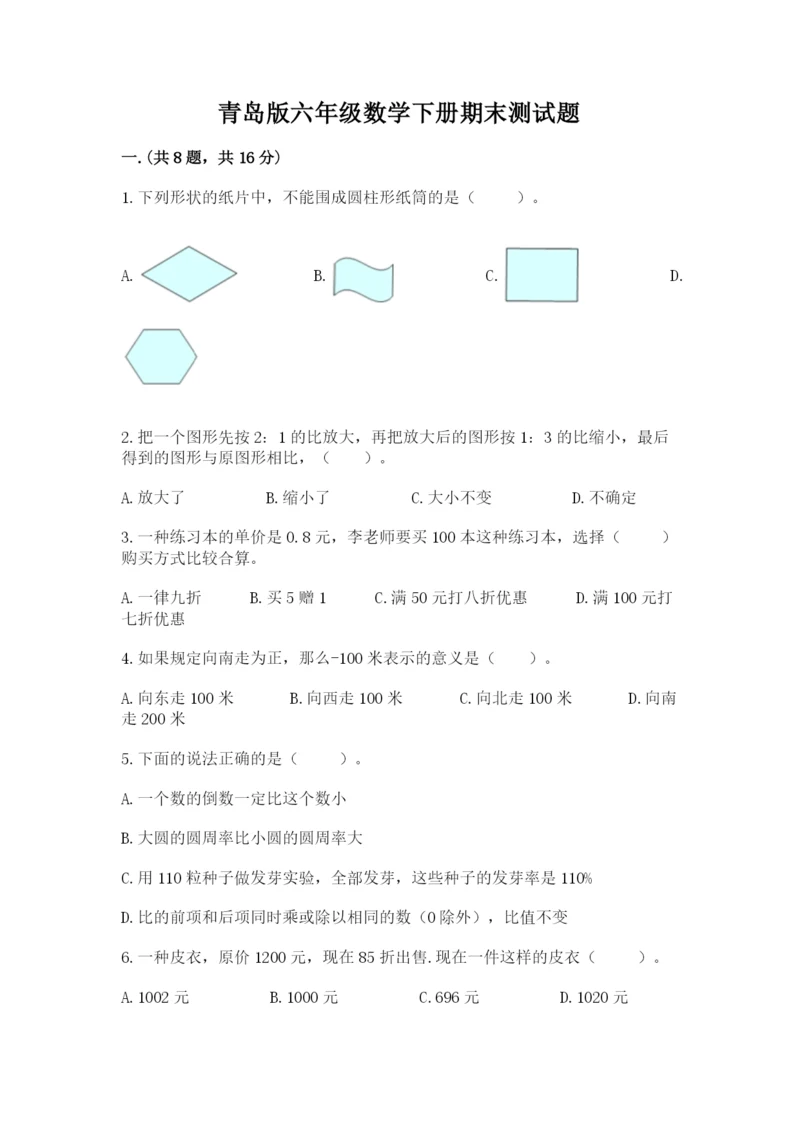 青岛版六年级数学下册期末测试题含完整答案（易错题）.docx