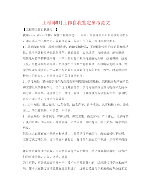 精编工程师11月工作自我鉴定参考范文.docx