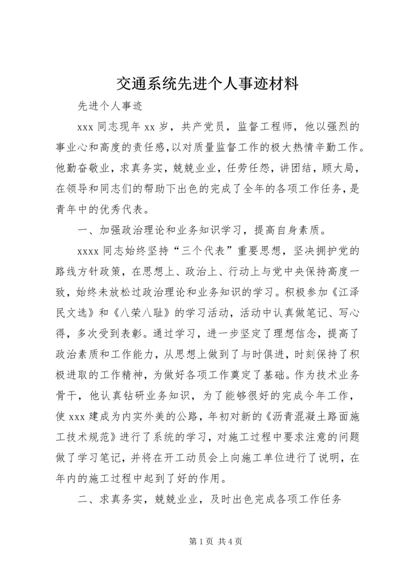 交通系统先进个人事迹材料.docx