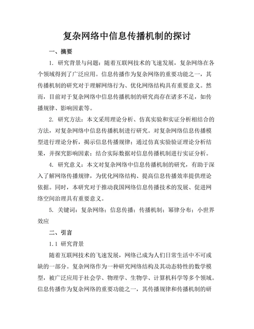 复杂网络中信息传播机制的探讨