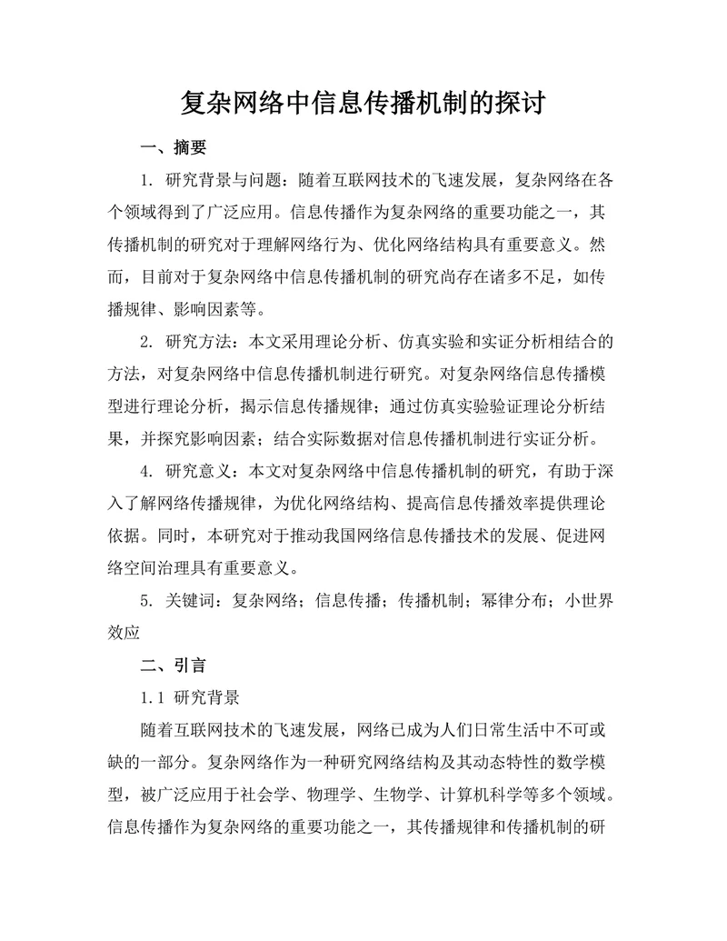 复杂网络中信息传播机制的探讨