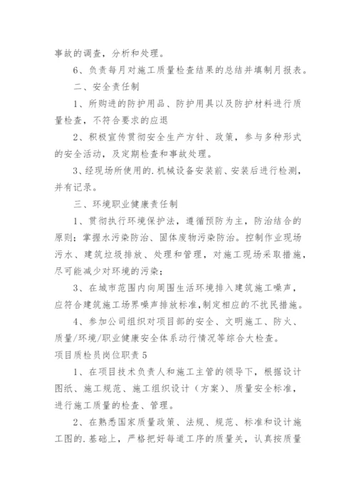 项目质检员岗位职责.docx