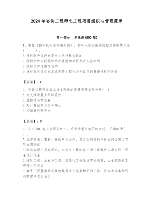 2024年咨询工程师之工程项目组织与管理题库精品【精选题】.docx