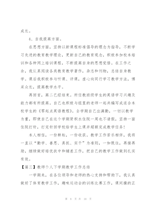 教师个人下学期教学工作总结.docx