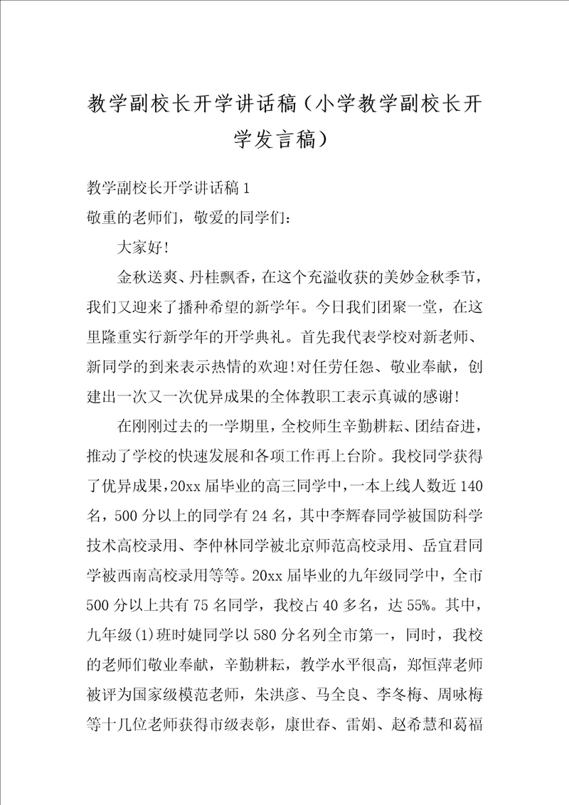 教学副校长开学讲话稿小学教学副校长开学发言稿