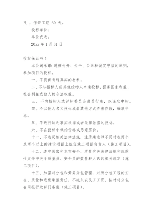 投标保证书.docx