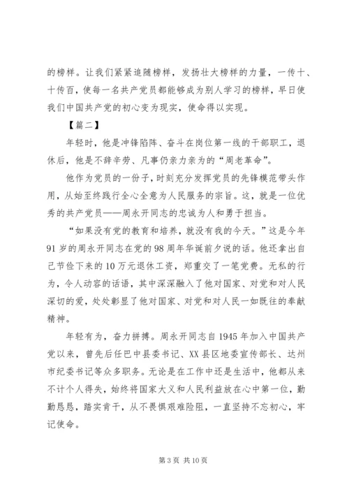 学习周永开同志心得体会六篇.docx