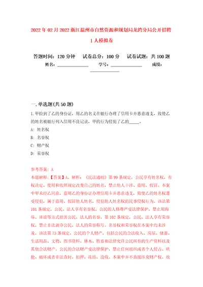 2022年02月2022浙江温州市自然资源和规划局龙湾分局公开招聘1人练习题及答案第6版