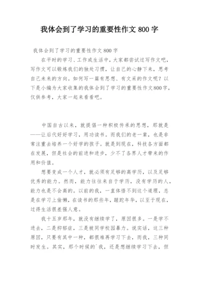 我体会到了学习的重要性作文800字.docx