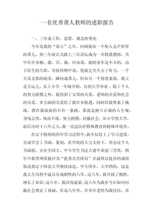 一名优秀聋人教师的述职报告