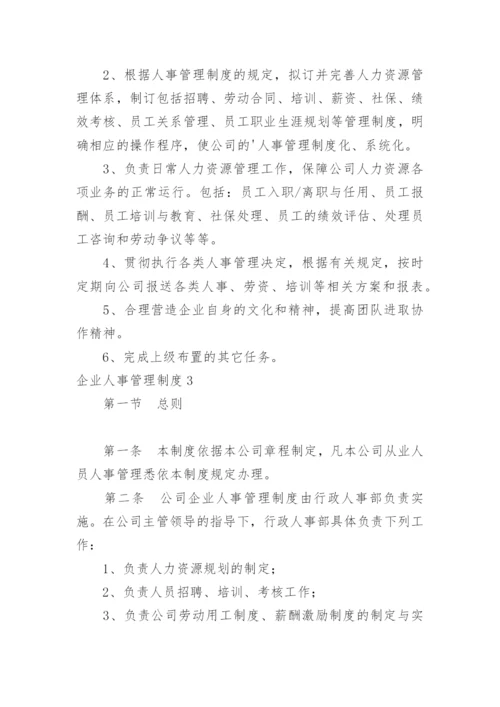 企业人事管理制度_1.docx