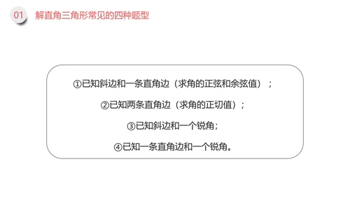三角函数解直角三角形数学专题PPT课件