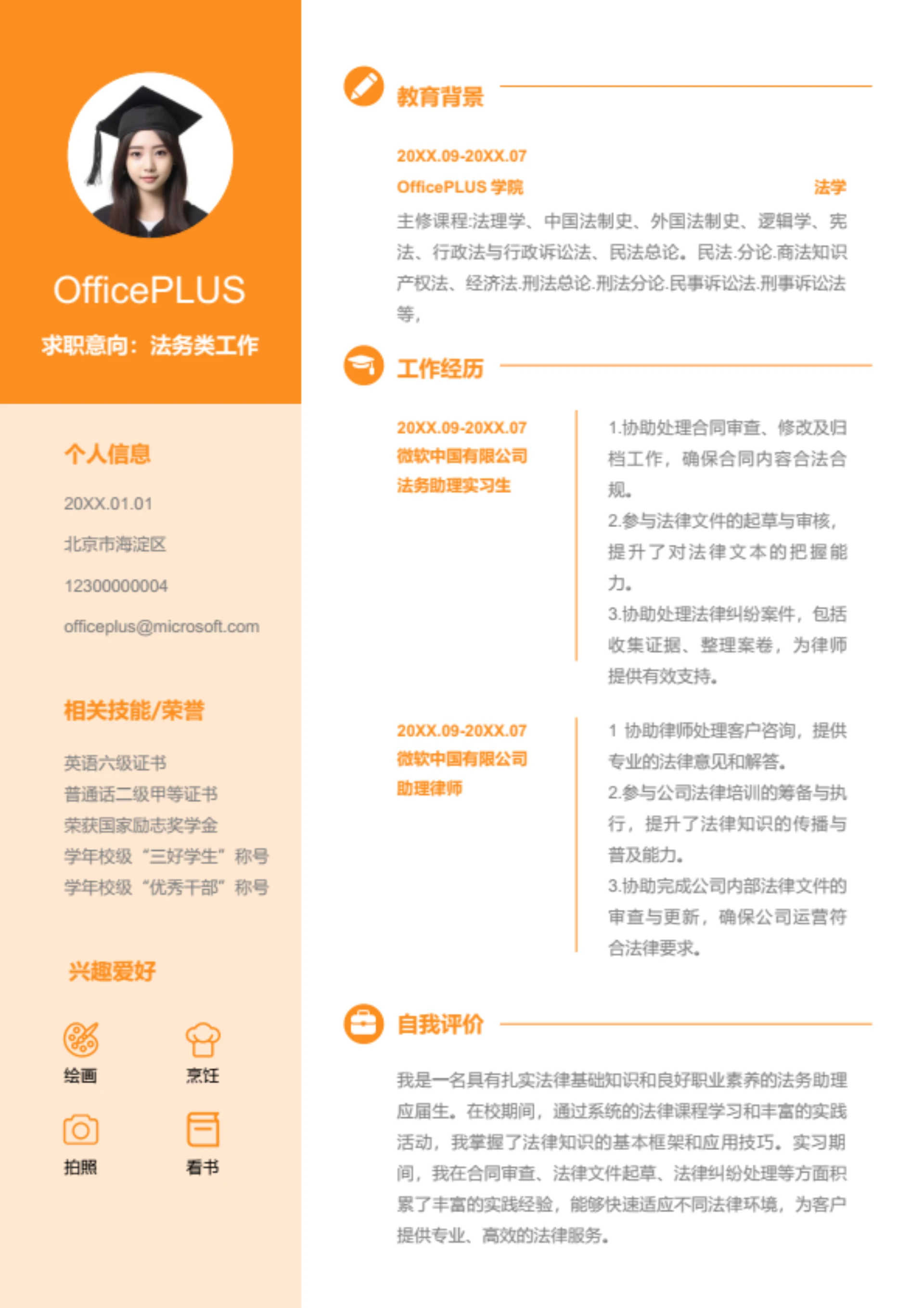 助理律师简历模板