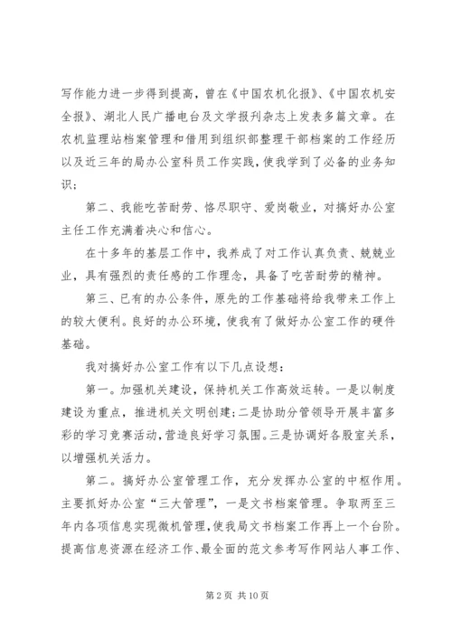 农机局办公室办公室主任竞聘演讲稿 (2).docx