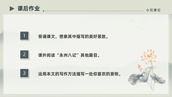 水墨简约中国风八年级语文小石潭记PPT课件