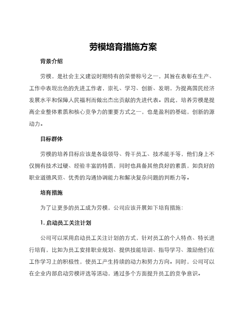 劳模培育措施方案.docx