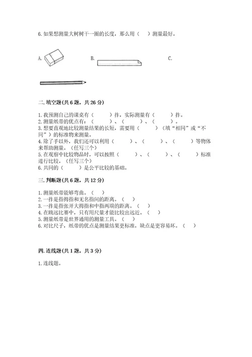 教科版科学一年级上册第二单元《比较与测量》测试卷附完整答案有一套