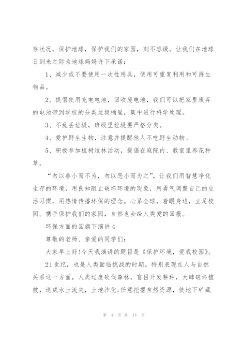 环保方面的国旗下演讲范文10篇.docx