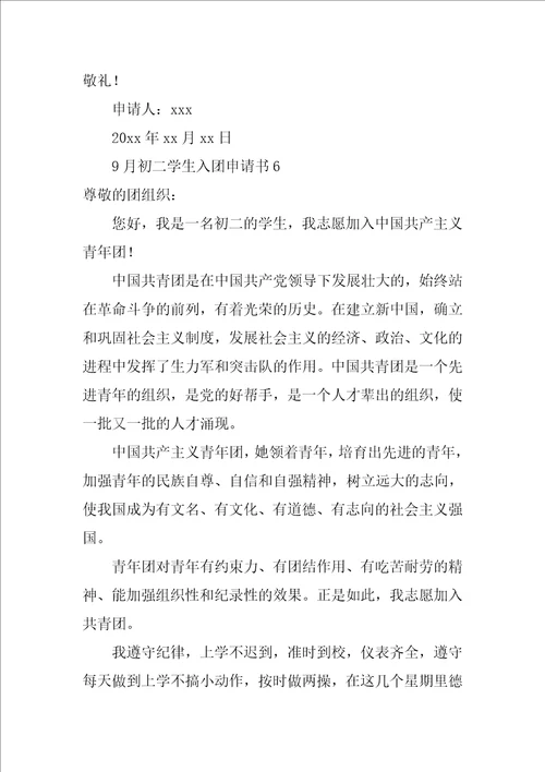 9月初二学生入团申请书