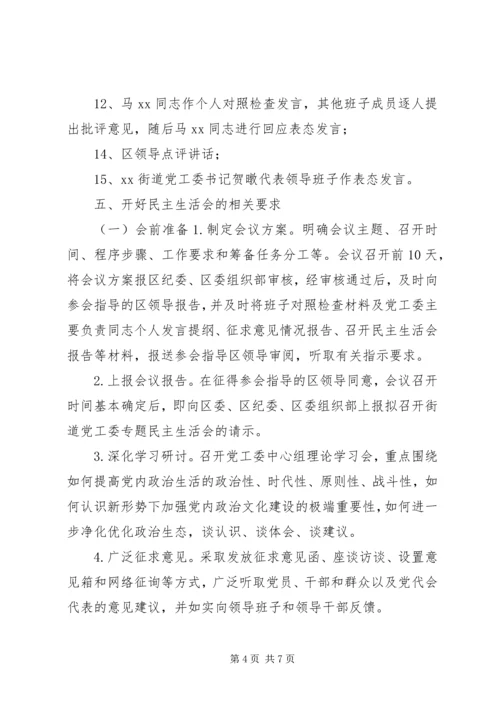街道党工委“讲政治、重规矩、作表率”专题警示教育专题民主生活会方案.docx