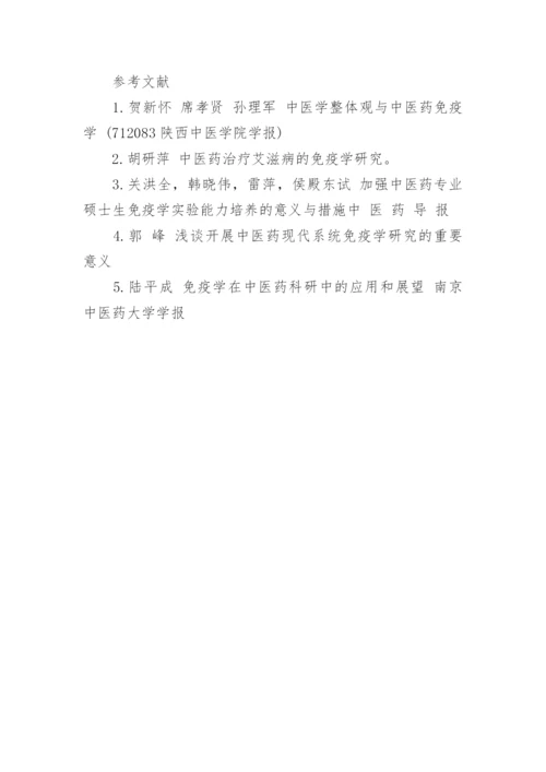 医学论文：医学免疫的中医理论.docx