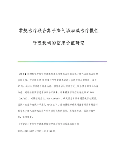 常规治疗联合苏子降气汤加减治疗慢性呼吸衰竭的临床价值研究.docx