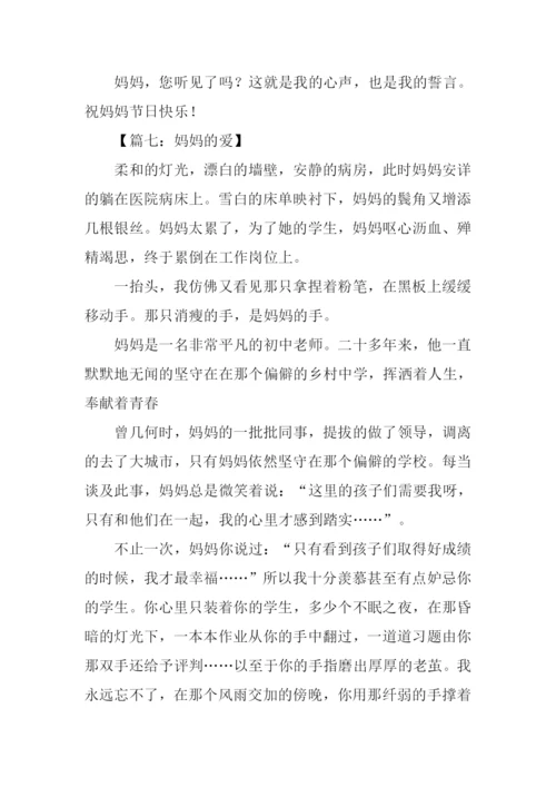 妈妈的爱作文800字-5.docx