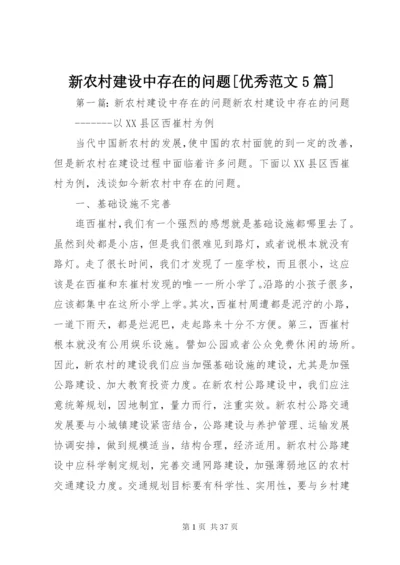 新农村建设中存在的问题[优秀范文5篇].docx