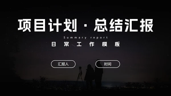 日常工作项目计划总结汇报PPT模板