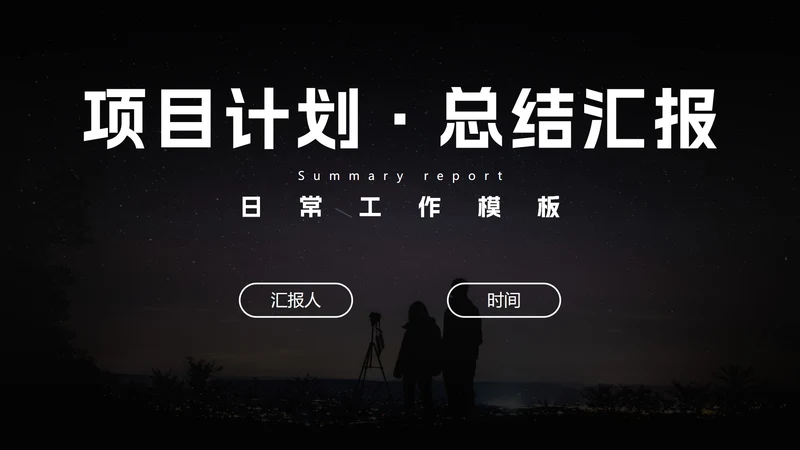 日常工作项目计划总结汇报PPT模板
